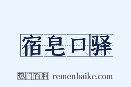 宿皂口驿是什么意思的图片